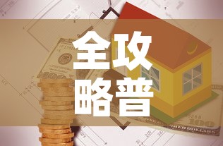全攻略普及“有没有炸 金花房卡买	”详细房卡教程