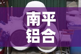 南平铝合金价钱一吨:南平铝合金1平方多少元 南平铝合金价钱一吨:南平铝合金1平方多少元