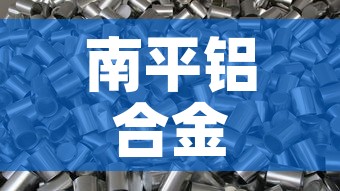 南平铝合金价钱一吨:南平铝合金1平方多少元 南平铝合金价钱一吨:南平铝合金1平方多少元