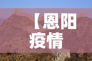 【恩阳疫情今天有没有新增,恩阳疫情今天有没有新增病例】 【恩阳疫情今天有没有新增,恩阳疫情今天有没有新增病例】