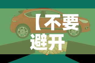 【不要避开限行,避开限行有用吗】 【不要避开限行,避开限行有用吗】
