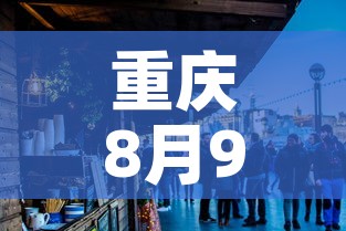 重庆8月9日新增疫情—(重庆8月8日) 重庆8月9日新增疫情—(重庆8月8日)