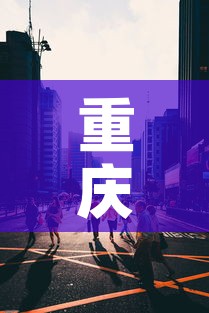 重庆8月9日新增疫情—(重庆8月8日) 重庆8月9日新增疫情—(重庆8月8日)