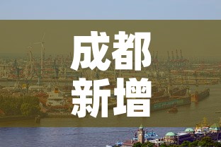成都新增肺炎疫情›成都新增新冠状病毒肺炎最新消息 成都新增肺炎疫情›成都新增新冠状病毒肺炎最新消息