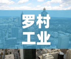 罗村工业区租金价格—(罗村工业区租金价格多少) 罗村工业区租金价格—(罗村工业区租金价格多少)