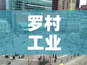 罗村工业区租金价格—(罗村工业区租金价格多少) 罗村工业区租金价格—(罗村工业区租金价格多少)