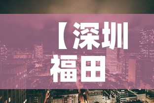 【深圳福田最新疫情区域图·深圳福田疫情最新情况发布】 【深圳福田最新疫情区域图·深圳福田疫情最新情况发布】