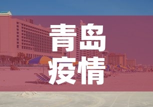 青岛疫情黄岛新增 → 黄岛疫情快讯 青岛疫情黄岛新增 → 黄岛疫情快讯