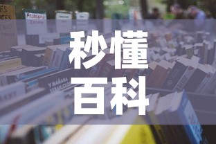 秒懂百科“微信炸 金花链接房卡购买”详细房卡怎么购买教程
