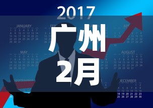 广州2月七日新增疫情:广州2月七日新增疫情多少例 广州2月七日新增疫情:广州2月七日新增疫情多少例