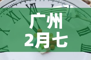 广州2月七日新增疫情:广州2月七日新增疫情多少例 广州2月七日新增疫情:广州2月七日新增疫情多少例