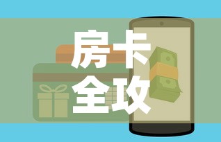 房卡全攻略“炸 金花房卡链接如何买”房卡获取方式