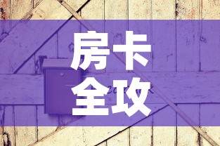 房卡全攻略“炸 金花房卡链接如何买	”房卡获取方式
