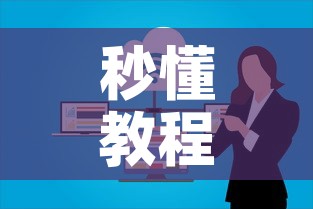 秒懂教程“微信上链接金花房卡购买	”购买房卡介绍