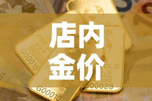 店内金价和国际金价 → 门店金价和国际金价关系 店内金价和国际金价 → 门店金价和国际金价关系
