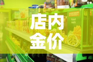 店内金价和国际金价 → 门店金价和国际金价关系 店内金价和国际金价 → 门店金价和国际金价关系