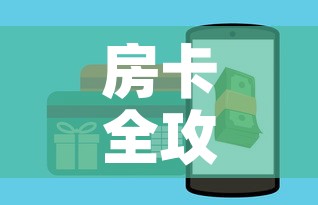 房卡全攻略“在哪可以创建炸 金花的房间”房卡获取方式