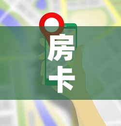 房卡全攻略“牛牛房卡从哪买”详细房卡使用教程
