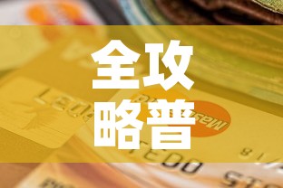 全攻略普及“金华房卡在哪买”房卡怎么购买