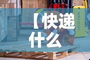 【快递什么时候停运过年2023·2021年快递什么时间停发】 【快递什么时候停运过年2023·2021年快递什么时间停发】