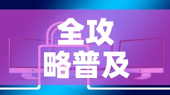 全攻略普及“炸 金花链接房卡哪里买”链接房卡在哪里获取