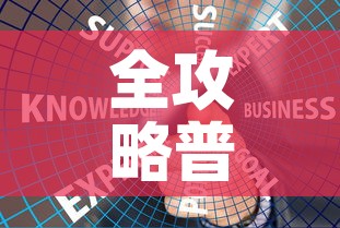 全攻略普及“炸 金花链接房卡哪里买	”链接房卡在哪里获取