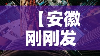 【安徽刚刚发布的新的疫情·安徽新冠最新疫情更新】 【安徽刚刚发布的新的疫情·安徽新冠最新疫情更新】