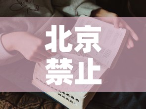 北京禁止出京的文件 → 北京市政府禁止出京 北京禁止出京的文件 → 北京市政府禁止出京