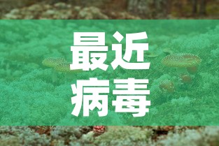 最近病毒›最近病毒感染新闻 最近病毒›最近病毒感染新闻