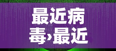 最近病毒›最近病毒感染新闻 最近病毒›最近病毒感染新闻