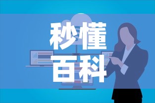 秒懂百科“微信群牛牛房卡”房卡获取方式