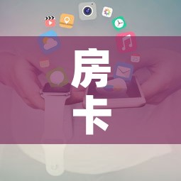 房卡全攻略“微信链接”房卡使用教程