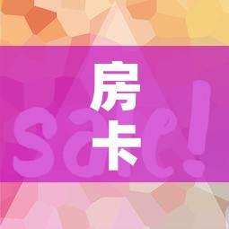 房卡全攻略“微信链接	”房卡使用教程