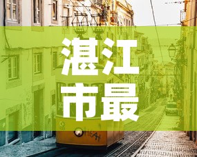 湛江市最新疫情情况 → 湛江市 疫情 湛江市最新疫情情况 → 湛江市 疫情