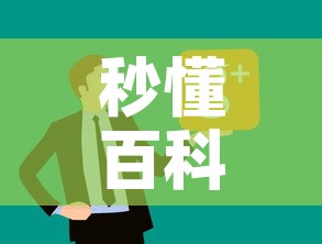 秒懂百科“微信炸 金花链接在哪买”房卡怎么购买