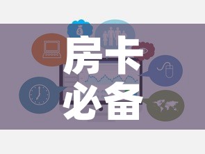 房卡必备教程“微信群牛牛房卡哪里购买”链接房卡在哪里获取