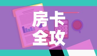 房卡全攻略“炸 金花房卡在哪里有卖	”详细房卡教程