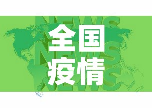 全国疫情新增新闻—(全国疫情新增新闻最新消息) 全国疫情新增新闻—(全国疫情新增新闻最新消息)