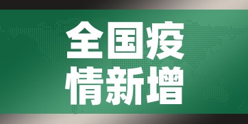 全国疫情新增新闻—(全国疫情新增新闻最新消息) 全国疫情新增新闻—(全国疫情新增新闻最新消息)