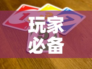 玩家必备教程“微信金花从哪里买房卡-百度”详细房卡教程