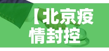 【北京疫情封控措施最新·北京疫情封锁情况】