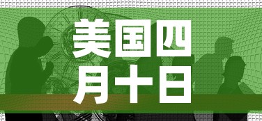 美国四月十日新增疫情：美国四月十日新增疫情最新消息