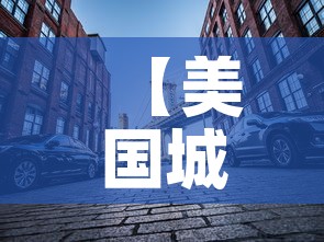 【美国城市限行,美国 限行】 【美国城市限行,美国 限行】