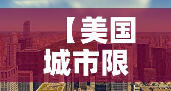【美国城市限行,美国 限行】 【美国城市限行,美国 限行】