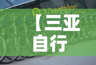 【三亚自行车租金价格·三亚自行车租金价格表】