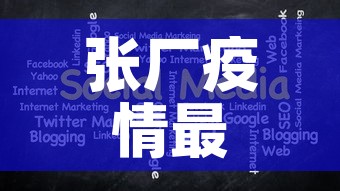 张厂疫情最新消息今天新增 → 张腋疫情 张厂疫情最新消息今天新增 → 张腋疫情