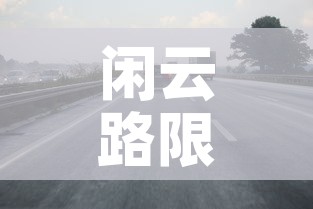 闲云路限行:杭州闲富路货车禁行 闲云路限行:杭州闲富路货车禁行