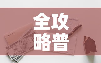 全攻略普及“有没有炸 金花房卡多少钱一张”详细房卡使用教程