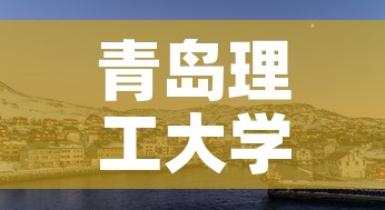 青岛理工大学琴岛学院:青岛理工大学琴岛学院现在叫什么 青岛理工大学琴岛学院:青岛理工大学琴岛学院现在叫什么