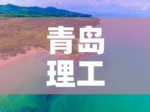 青岛理工大学琴岛学院:青岛理工大学琴岛学院现在叫什么 青岛理工大学琴岛学院:青岛理工大学琴岛学院现在叫什么
